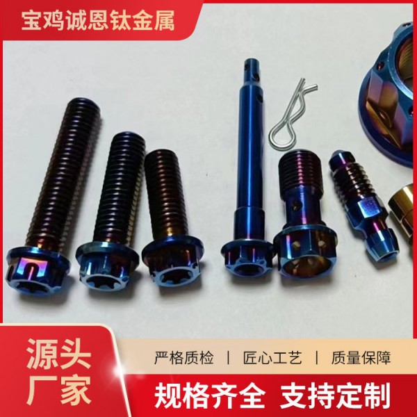 誠恩鈦摩托車改裝鈦合金內六角M6M8螺絲/鈦摩托車彩色螺絲/定制圖2