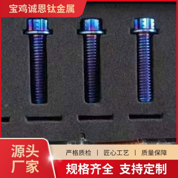 誠恩鈦摩托車改裝鈦合金內六角M6M8螺絲/鈦摩托車彩色螺絲/定制圖4