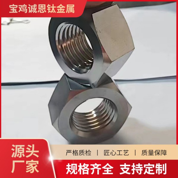 源头厂家定制加工钛六角螺母/钛合金螺母/M3-M20螺母定制非标加工