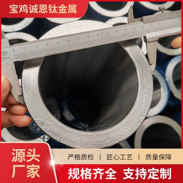 诚恩钛任意切割/钛圆管/大口径钛管/TA1钛圆管/厚壁钛管定制