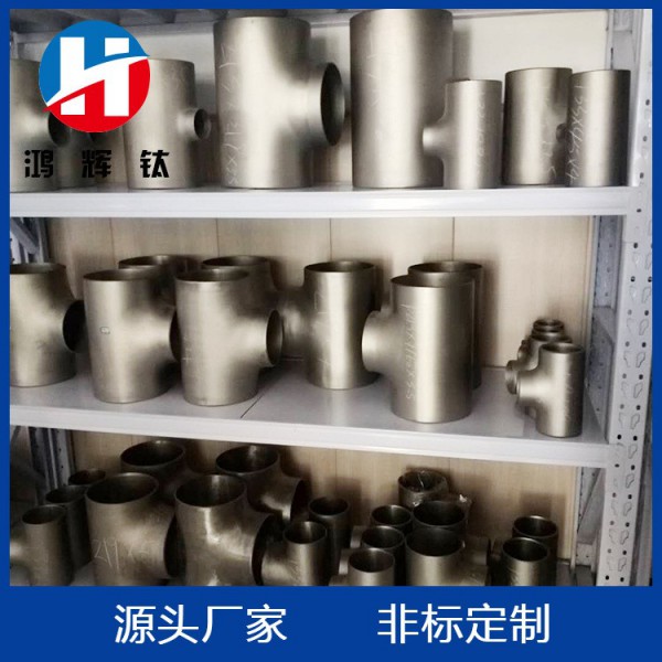 廠家直供/純鈦三通/鈦等徑異徑三通/鈦四通/TA2鈦彎頭 鈦管件圖2