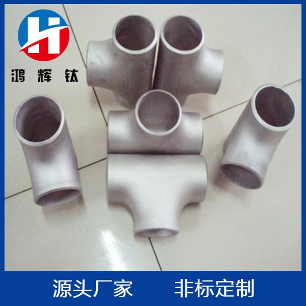 廠家直供/純鈦三通/鈦等徑異徑三通/鈦四通/TA2鈦彎頭 鈦管件圖3