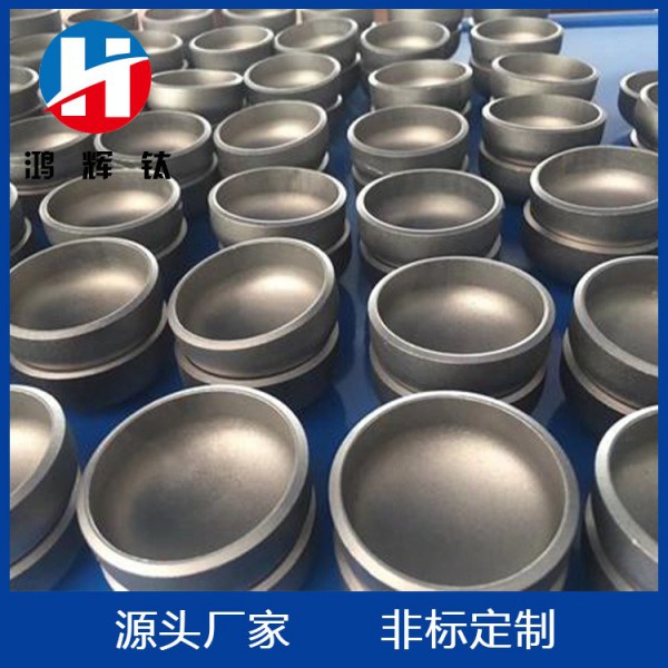 供應(yīng)橢圓鈦封頭/TA2半球純鈦封頭/沖壓鈦封頭/鈦管帽制作圖2