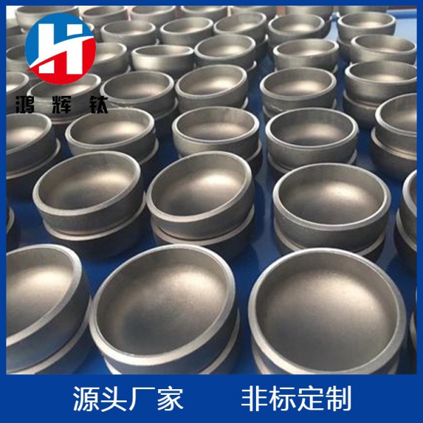 供應(yīng)橢圓鈦封頭/TA2半球純鈦封頭/沖壓鈦封頭/鈦管帽制作圖3