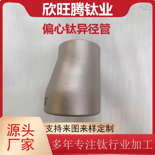 寶雞鈦材供應(yīng)TA2鈦偏心異徑管/偏心鈦異徑管/化工級(jí)偏心鈦大小頭圖2