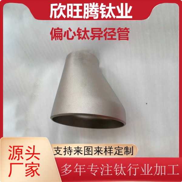 寶雞鈦材供應(yīng)TA2鈦偏心異徑管/偏心鈦異徑管/化工級(jí)偏心鈦大小頭圖3