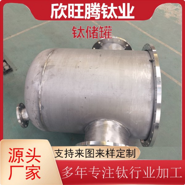 欣旺騰加工TA2 TA10鈦儲罐/化工工業物料儲存鈦酸堿儲罐/鈦儲罐圖2