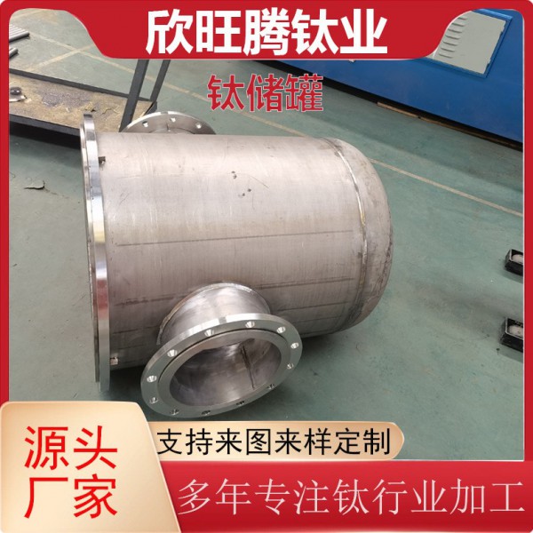 欣旺騰加工TA2 TA10鈦儲罐/化工工業物料儲存鈦酸堿儲罐/鈦儲罐圖3