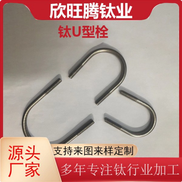 欣旺騰現貨供應各規格TA2鈦U型栓/U型卡/管道管件緊固U型夾圖3
