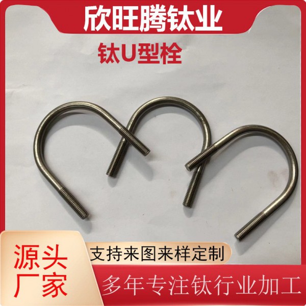 欣旺騰現貨供應各規格TA2鈦U型栓/U型卡/管道管件緊固U型夾圖2