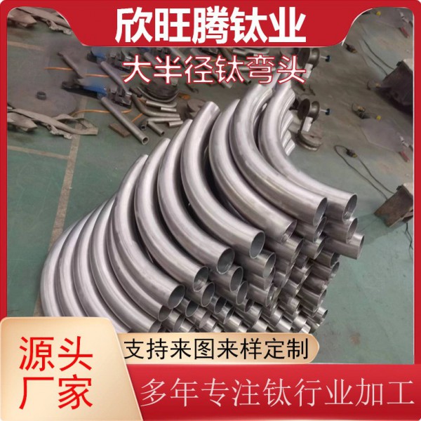 廠家供應長半徑鈦彎頭 45° 90°大半徑鈦彎頭/鈦大弧大月彎頭圖2