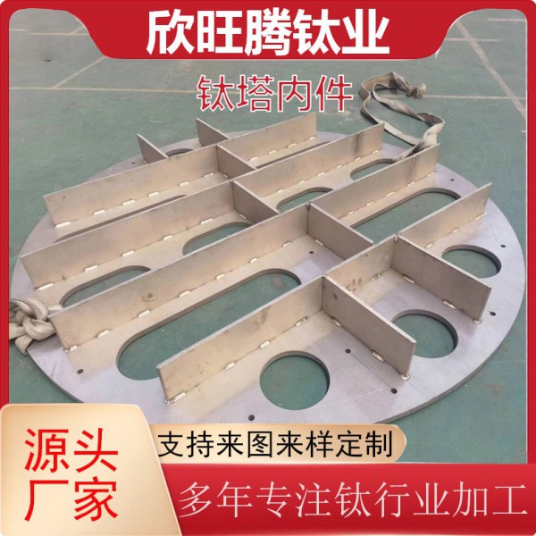 欣旺騰加工鈦分布器/酸堿液體鈦塔內(nèi)件/化工鈦槽式液體分布器圖2