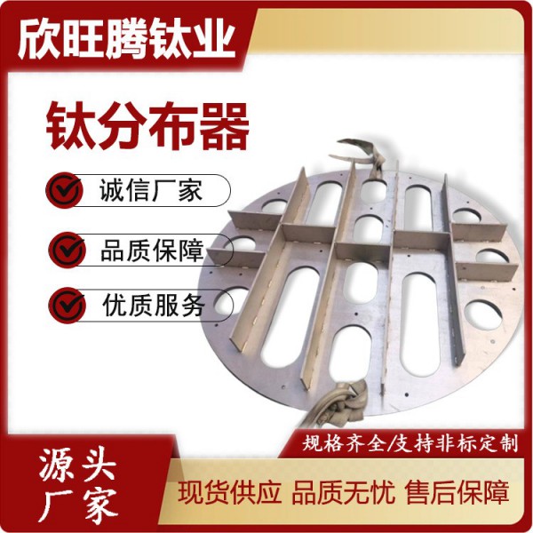 欣旺騰加工鈦分布器/酸堿液體鈦塔內(nèi)件/化工鈦槽式液體分布器圖3