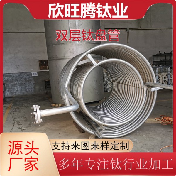 欣旺騰加工TA2雙層螺旋式鈦盤(pán)管/化工工業(yè)用耐酸堿鈦雙層盤(pán)管圖2