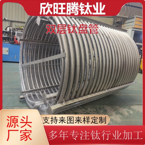 欣旺騰加工TA2雙層螺旋式鈦盤(pán)管/化工工業(yè)用耐酸堿鈦雙層盤(pán)管圖3