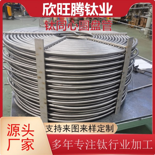 寶雞廠家加工鈦同心圓盤管/蒸發器換熱器用同心螺旋蚊香鈦盤管圖3