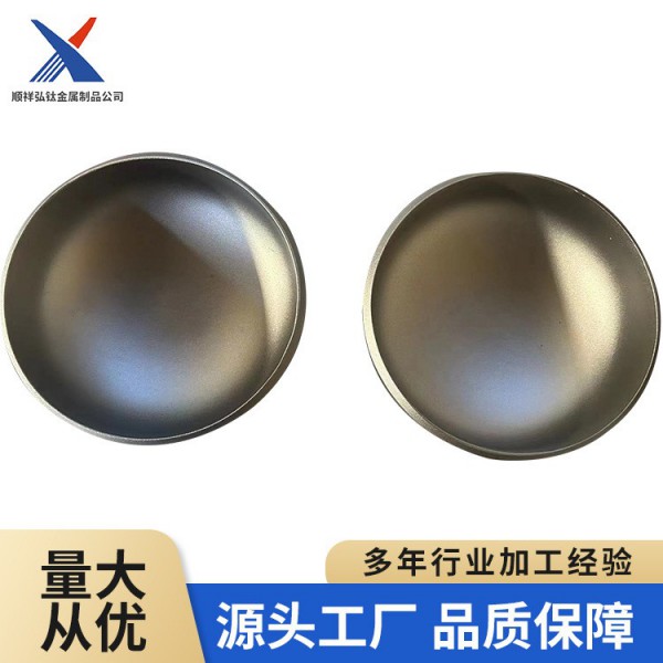 厂家现货钛封头TA2TC4高强度 冲压椭圆钛管帽加工定制