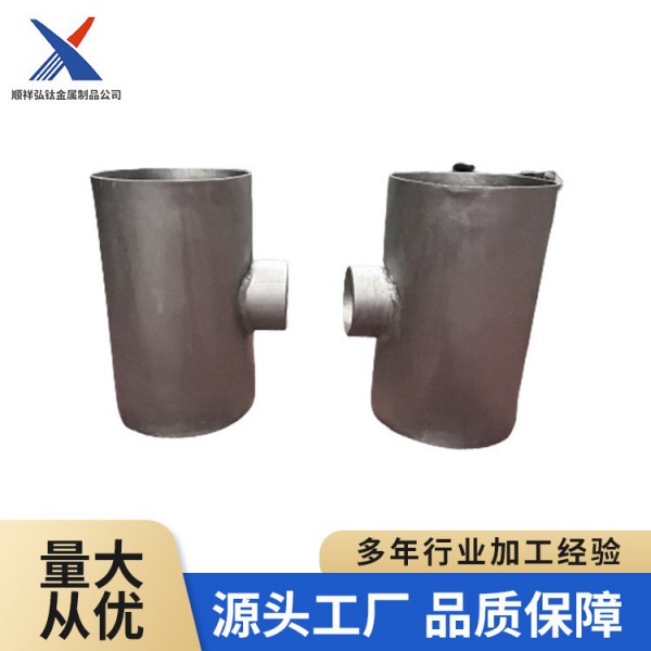 源头厂家化工钛三通 高强度钛合金异径三通 规格多材质全咨询定制