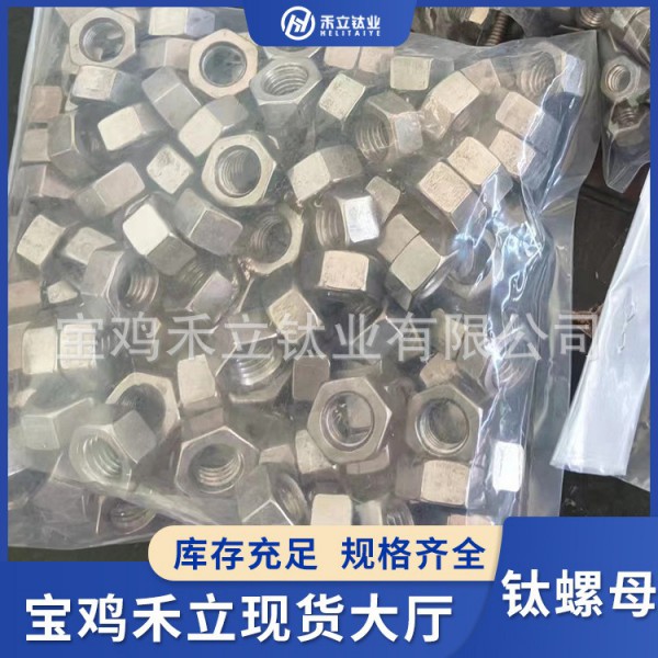 宝鸡厂家供应钛螺帽/钛螺母/钛细牙螺帽/钛螺栓紧固螺母/非标定制