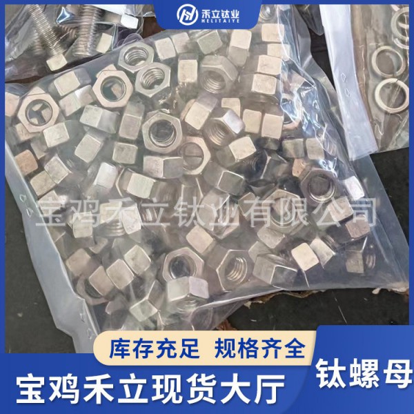 寶雞廠家供應鈦螺帽/鈦螺母/鈦細牙螺帽/鈦螺栓緊固螺母/非標定制圖2