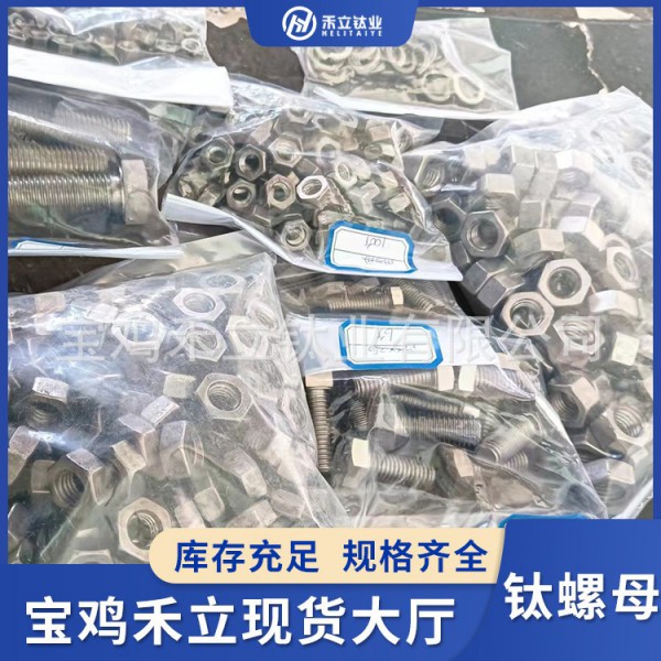 寶雞廠家供應鈦螺帽/鈦螺母/鈦細牙螺帽/鈦螺栓緊固螺母/非標定制圖3