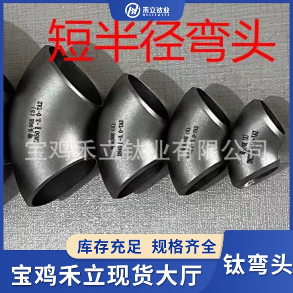 禾立鈦業生產TA1鈦彎頭/TC4鈦合金彎頭/鈦管件規格齊全/歡迎咨詢圖3