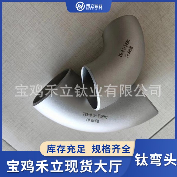 禾立鈦業生產TA1鈦彎頭/TC4鈦合金彎頭/鈦管件規格齊全/歡迎咨詢圖2