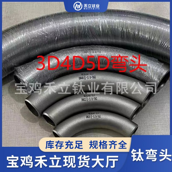 禾立鈦業生產TA1鈦彎頭/TC4鈦合金彎頭/鈦管件規格齊全/歡迎咨詢圖4