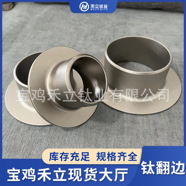 宝鸡禾立源头厂家定制钛翻边TA1TA2TC4钛合金翻边/高硬度钛加工件