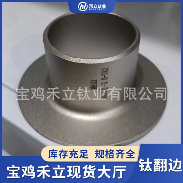 寶雞禾立源頭廠家定制鈦翻邊TA1TA2TC4鈦合金翻邊/高硬度鈦加工件圖2