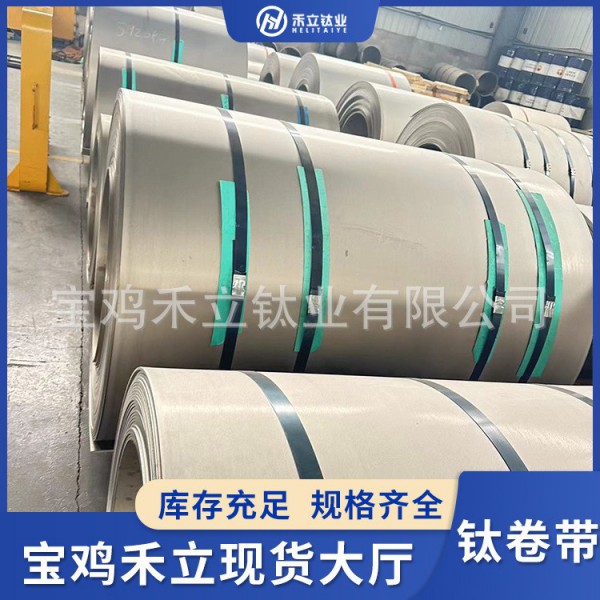 厂家供应TA1TA2高纯钛卷带 TC4钛合金板/薄钛带钛片 欢迎定制