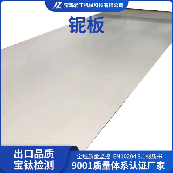 廠家定制加工Nb1鈮板 RO4200鈮板GB/14842 Nb2現(xiàn)貨批發(fā)圖2