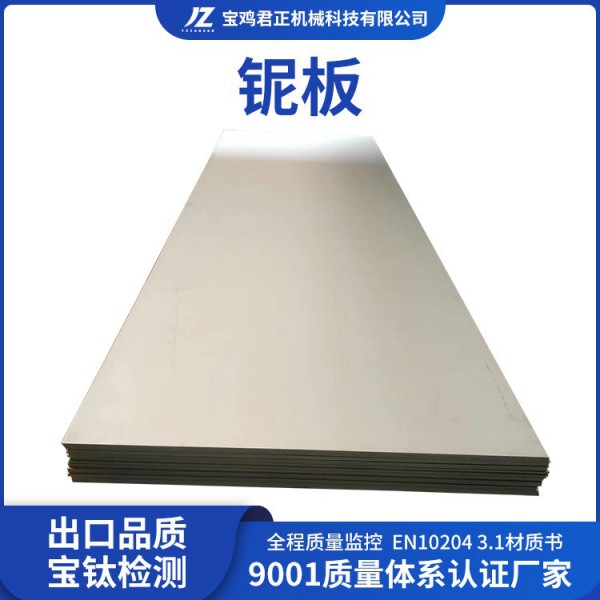 廠家定制加工Nb1鈮板 RO4200鈮板GB/14842 Nb2現(xiàn)貨批發(fā)圖3