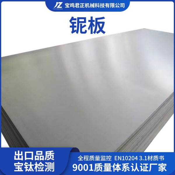 廠家定制加工Nb1鈮板 RO4200鈮板GB/14842 Nb2現(xiàn)貨批發(fā)圖4