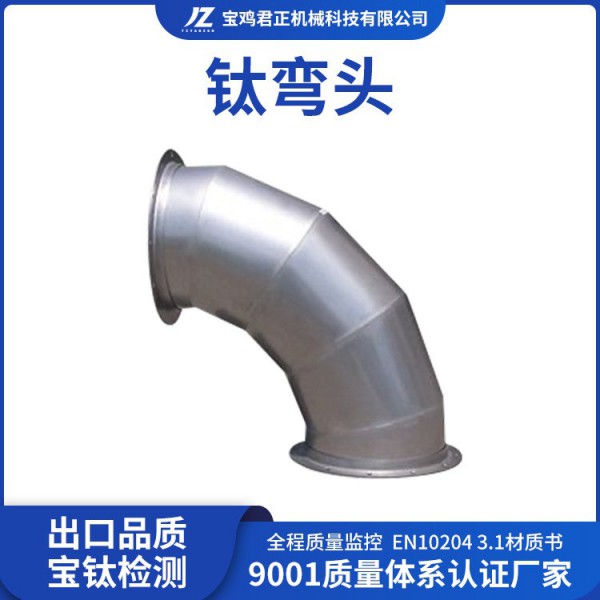 源頭廠家加工鈦彎頭/TA1TA2TC4鈦彎頭/ 酸洗面噴砂面彎頭來圖咨詢圖3