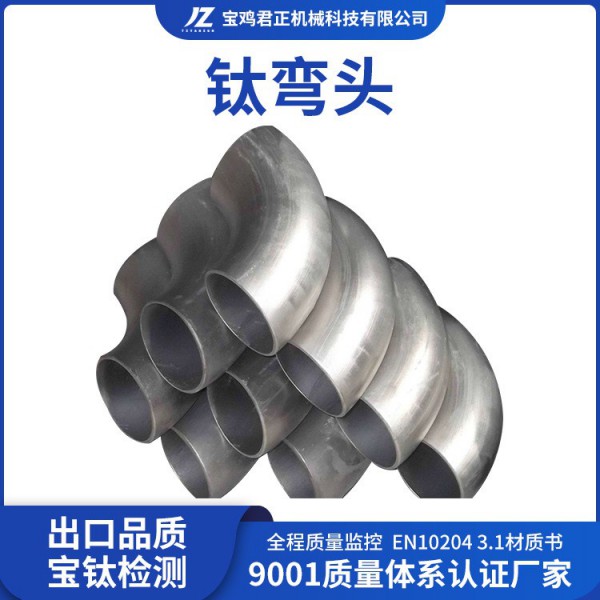 源頭廠家加工鈦彎頭/TA1TA2TC4鈦彎頭/ 酸洗面噴砂面彎頭來圖咨詢圖4