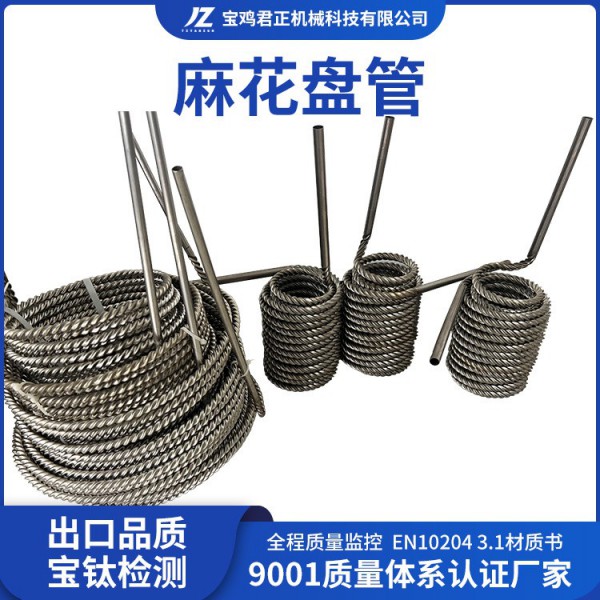 君正机械生产加工钛麻花盘管GR1GR2GR12钛合金麻花盘管工艺成熟