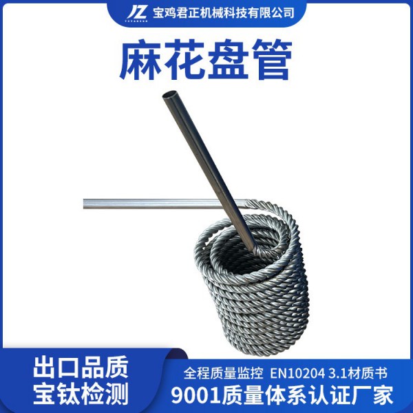 君正機械生產加工鈦麻花盤管GR1GR2GR12鈦合金麻花盤管工藝成熟圖2
