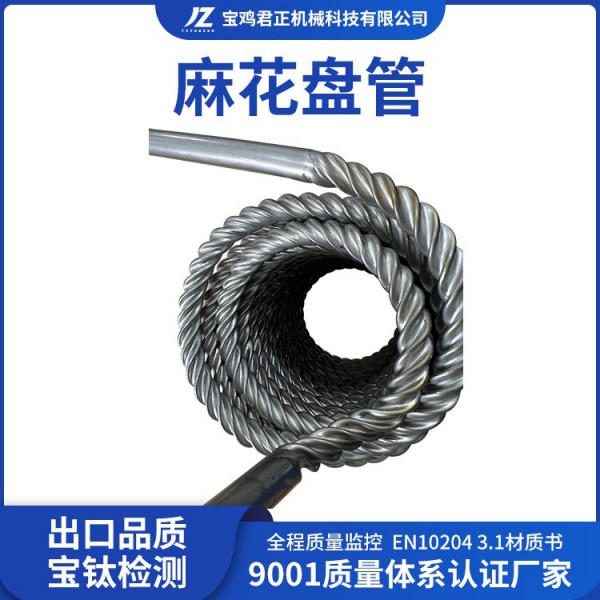 君正機械生產加工鈦麻花盤管GR1GR2GR12鈦合金麻花盤管工藝成熟圖3