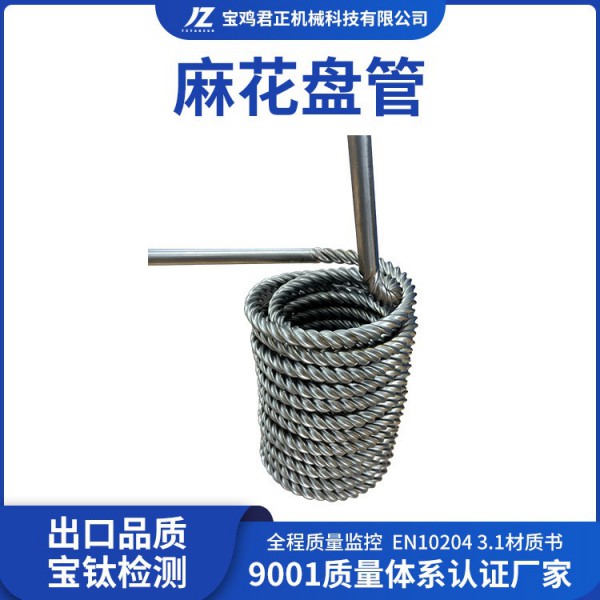 君正機械生產加工鈦麻花盤管GR1GR2GR12鈦合金麻花盤管工藝成熟圖4