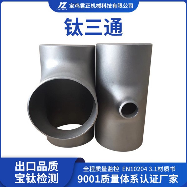 鈦材源頭生產加工鈦三通 鈦合金三通TA1TA2TC4設備管道用鈦三通圖2