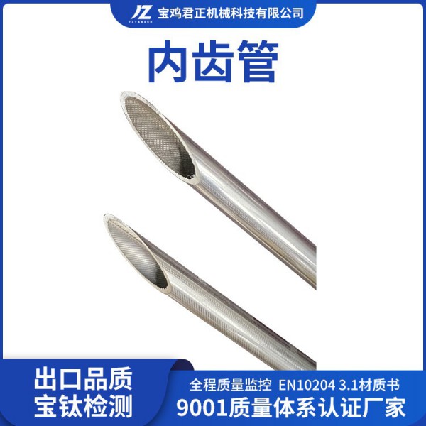 君正机械生产加工钛内齿管 高强度钛合金内齿管ta1ta2ta10内齿管
