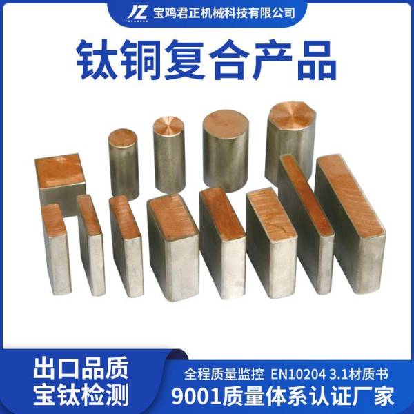 电镀槽TA2钛铜复合棒TA1钛包铜导电板/电解钛包铜合金钛铜复合材