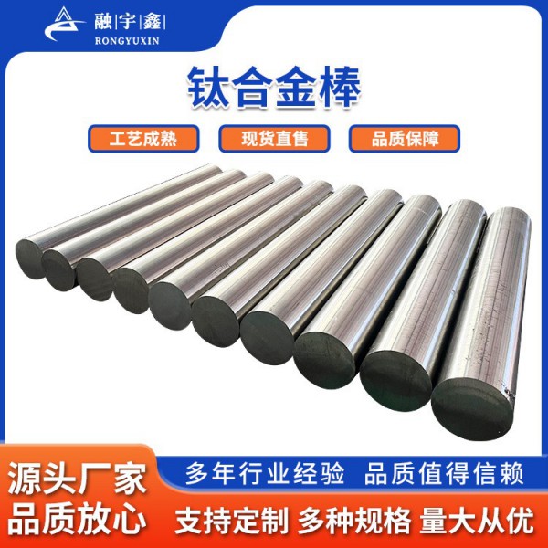 融宇鑫厂家钛合金钛棒/TC4GR5Ti6Ai-4V钛棒定制加工 工艺成熟