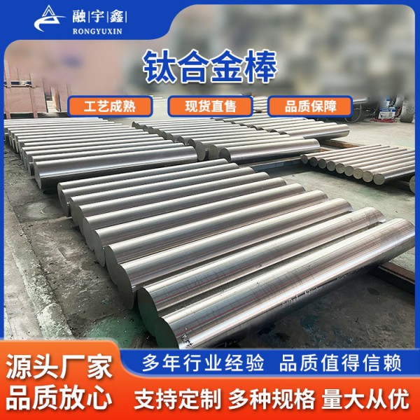 融宇鑫廠家鈦合金鈦棒/TC4GR5Ti6Ai-4V鈦棒定制加工 工藝成熟圖4