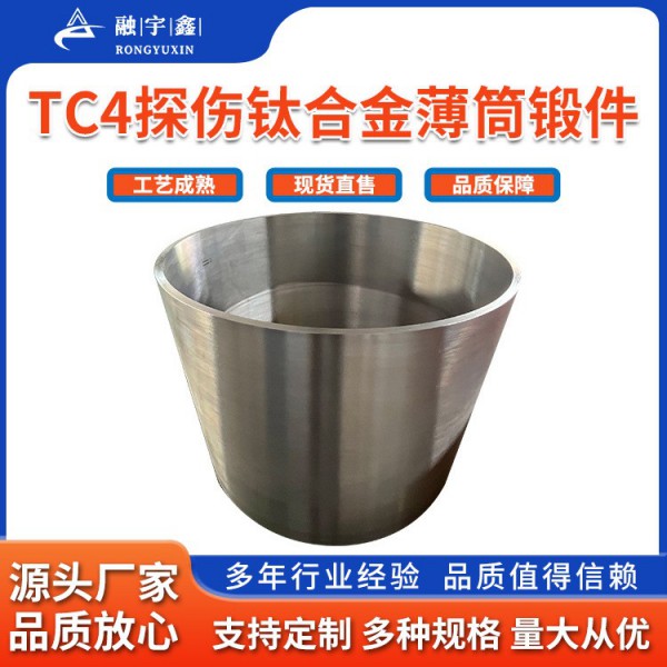 源头厂家生产TC4探伤钛合金薄筒锻件/高强度耐高温 耐磨锻件加工