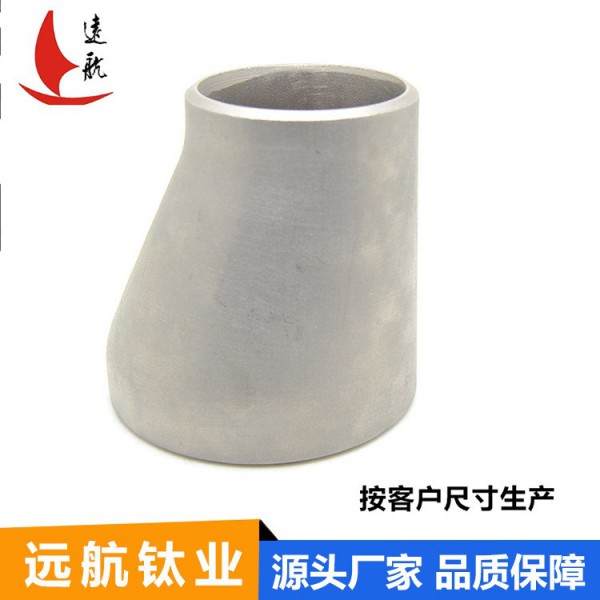 廠家供應批發生產純鈦偏心大小頭鈦合金偏心大小頭非標可定制圖2