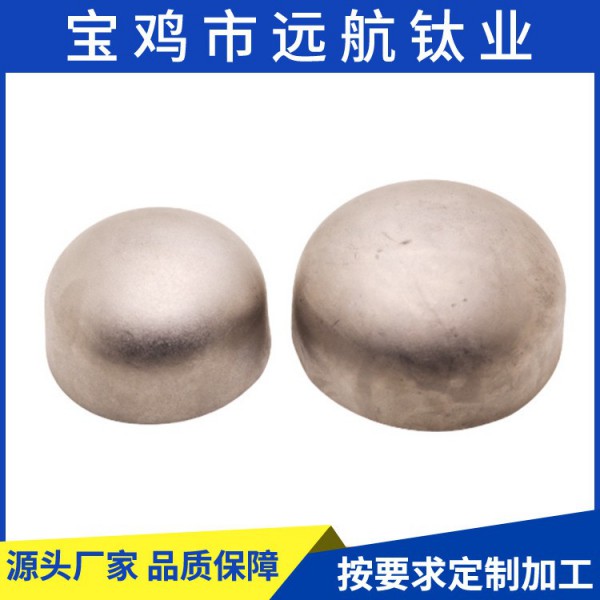 定制化工设备用TA1钛封头/TA2钛管帽 椭圆/球形/冲压钛封头加工