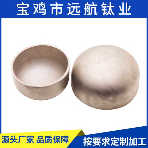 定制化工設備用TA1鈦封頭/TA2鈦管帽 橢圓/球形/沖壓鈦封頭加工圖2