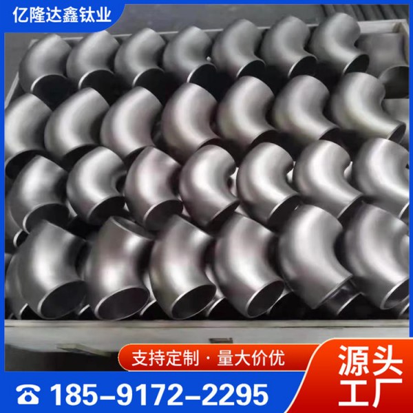 億隆達鑫/90度鈦彎頭/TA2高純度/耐腐蝕/鈦法蘭/定制圖2